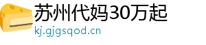 苏州代妈30万起	